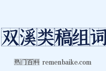 双溪类稿组词是什么意思的图片